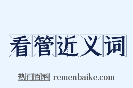 看管近义词是什么意思的图片